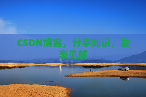 CSDN博客，分享知识，发表见解