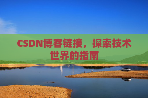 CSDN博客链接，探索技术世界的指南